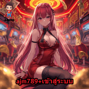 ajm789+เข้าสู่ระบบ