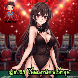 ajm789 โค้ดเครดิตฟรีล่าสุด