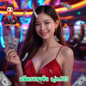 สมัครสมาชิก ajm789