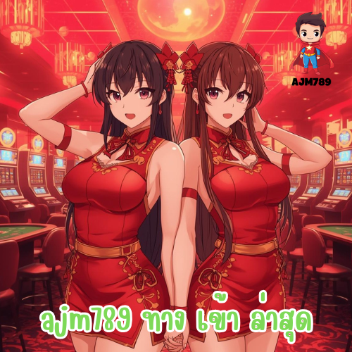 ajm789 ทาง เข้า ล่าสุด